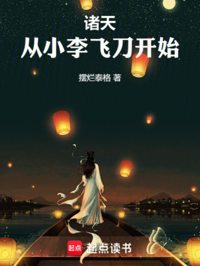 诸天,从小李飞刀开始在线阅读
