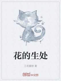 花的生處