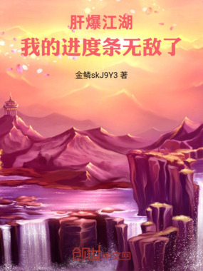 肝爆江湖：我的进度条无敌了在线阅读