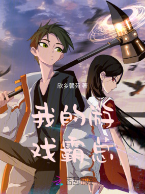 我的游戏霸总在线阅读