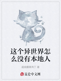 這個異世界怎么沒有本地人