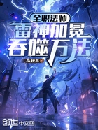 全職法師：雷神加冕，吞噬萬法！在線閱讀