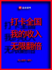 打卡全國,我的收入無限翻倍