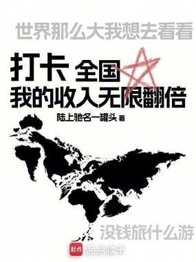 打卡全国,我的收入无限翻倍在线阅读