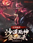 斗羅絕世：沙漠死神，疊層亂殺在線閱讀