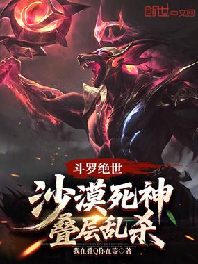 斗罗绝世：沙漠死神，叠层乱杀在线阅读