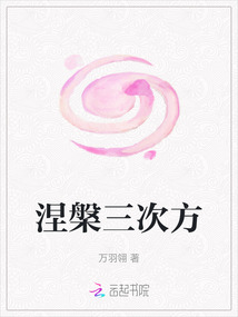 涅槃三次方