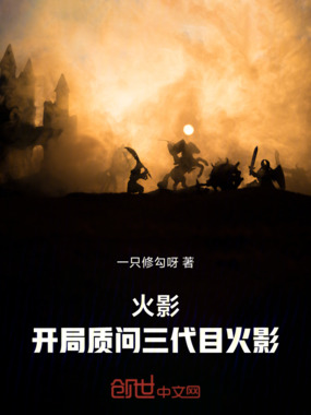 火影：开局质问三代目火影在线阅读