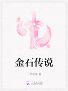 金石傳說在線閱讀