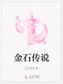 金石傳說