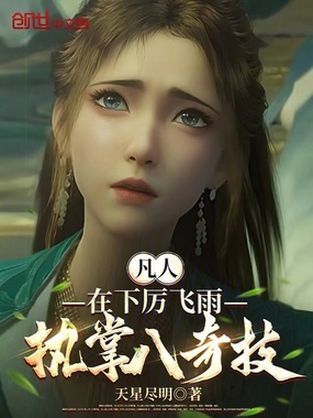 凡人：在下厉飞雨，执掌八奇技！在线阅读
