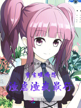 重生暖婚:怼渣虐渣我最行在线阅读