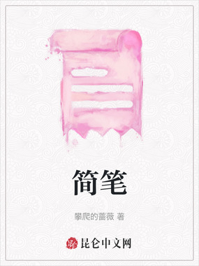 简笔在线阅读