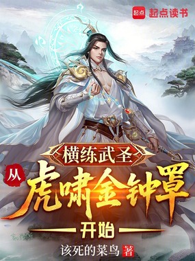 横练武圣,从虎啸金钟罩开始在线阅读
