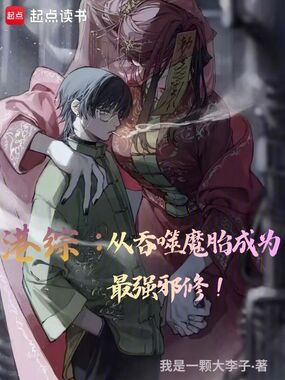 港综：从吞噬魔胎成为最强邪修！在线阅读