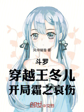 斗罗：穿越王冬儿，开局霜之哀伤在线阅读