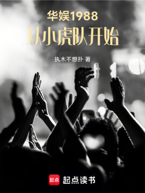 华娱1988，从小虎队开始在线阅读