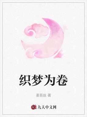 织梦为卷在线阅读