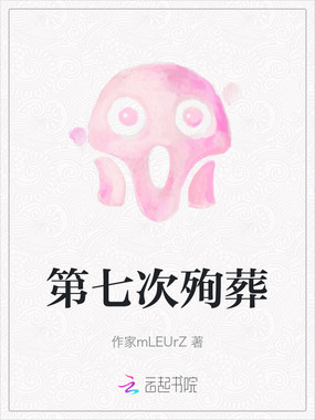 第七次殉葬在线阅读