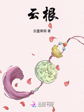云根在线阅读