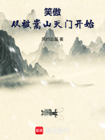 笑傲从被嵩山灭门开始在线阅读