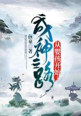 成神之路从婴孩开始在线阅读