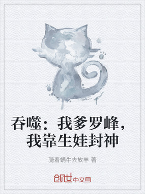 吞噬：我爹罗峰，我靠生娃封神在线阅读