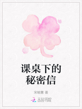 课桌下的秘密信在线阅读