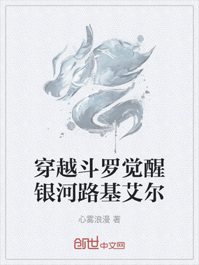 穿越斗罗觉醒银河路基艾尔在线阅读