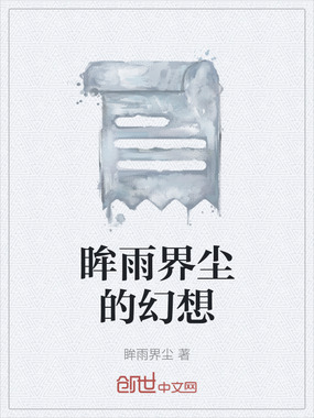 眸雨界尘的幻想在线阅读