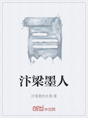 汴梁墨人在线阅读