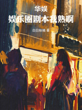 华娱：娱乐圈剧本我熟啊！在线阅读