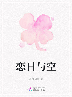 恋日与空在线阅读
