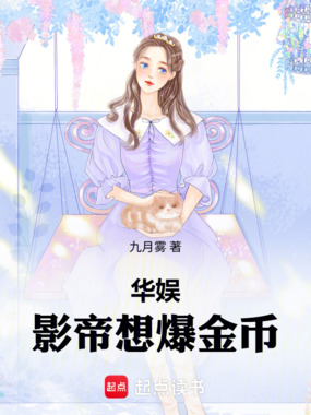 华娱，影帝想爆金币在线阅读