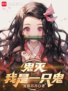 鬼灭：我是一只鬼在线阅读
