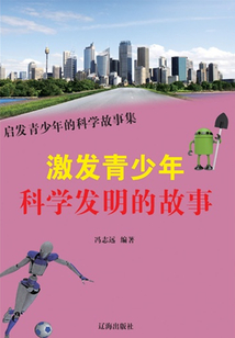 啟迪青少年科學幻想的故事（啟發青少年的科學故事集）