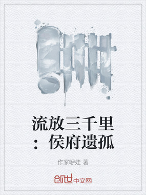 流放三千里：侯府遗孤在线阅读