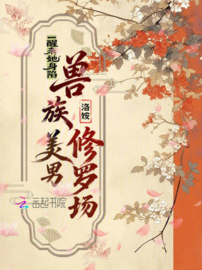 一醒来，她身陷兽族美男修罗场在线阅读