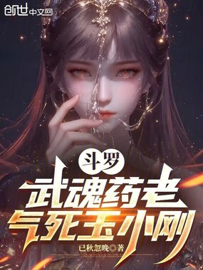 斗罗:武魂药老,气死玉小刚在线阅读