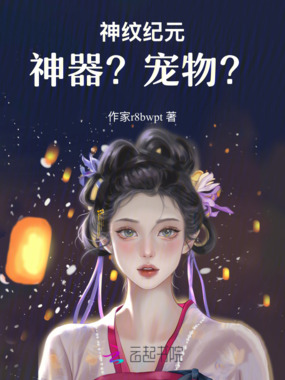 神纹纪元:神笔在线阅读