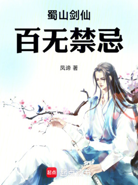 蜀山剑仙，百无禁忌在线阅读