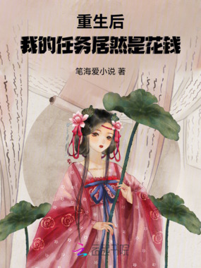 重生后,我的任务居然是花钱在线阅读