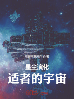 星尘演化：适者的宇宙在线阅读