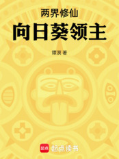 两界修仙：向日葵领主在线阅读