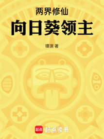 两界修仙：向日葵领主在线阅读