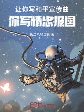 让你写和平宣传曲,你写精忠报国在线阅读