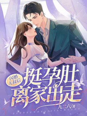 闪婚大叔后，挺孕肚离家出走在线阅读