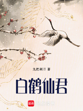 白鹤仙君在线阅读