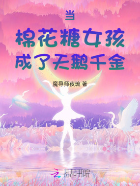 当棉花糖女孩成了天鹅千金在线阅读