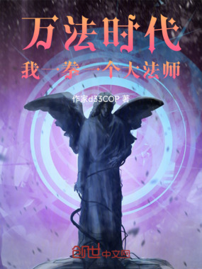 万法时代,我一拳一个大法师在线阅读